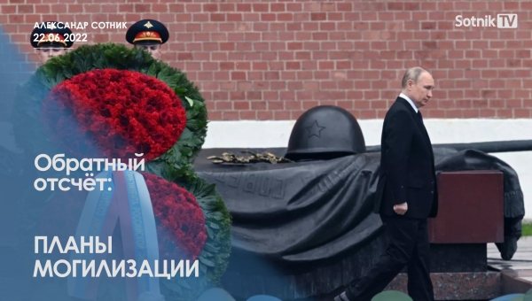 ОБРАТНЫЙ ОТСЧЁТ: ПЛАНЫ МОГИЛИЗАЦИИ